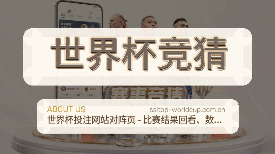 世界杯竞猜品牌服务介绍