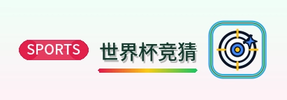世界杯竞猜 Logo